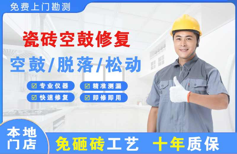 仲巴瓷砖空鼓修复